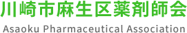 麻生区薬剤師会は、地域の薬剤師として皆様の健康をサポートしよりよい医療に貢献します。
