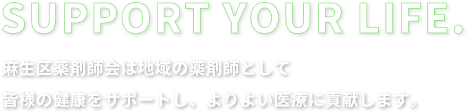 麻生区薬剤師会は地域の薬剤師として皆様の健康をサポートし、よりよい医療に貢献します。